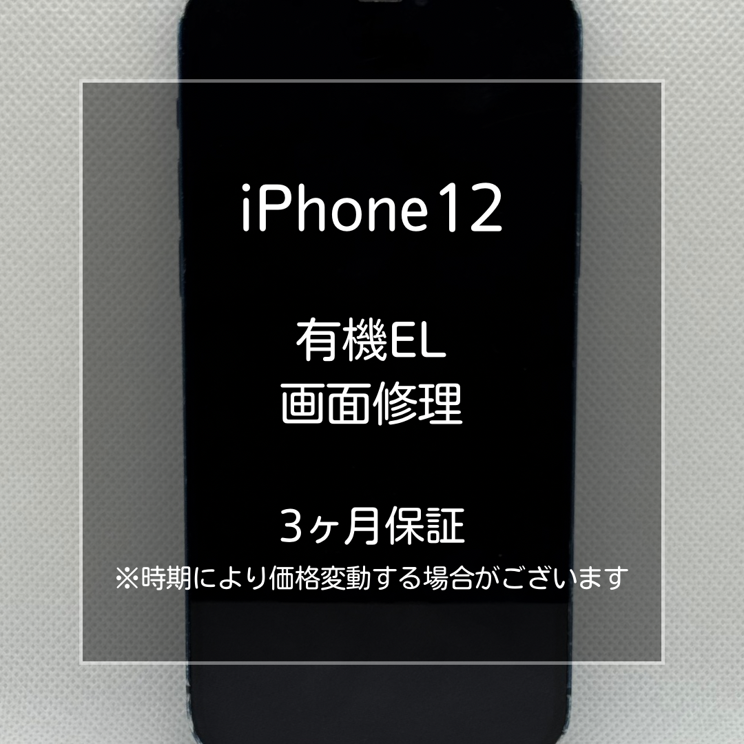📱【iPhone12 画面交換修理】 ～板橋区・大山周辺でiPhone修理をするなら「スマホ修理工房 大山店」へ！～